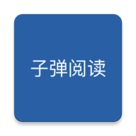 子弹阅读app下载-子弹阅读v1.4 安卓版