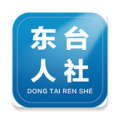 东台人社app下载 v4.7 最新版