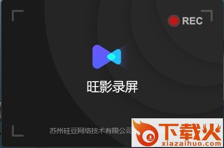 旺影录屏官方版