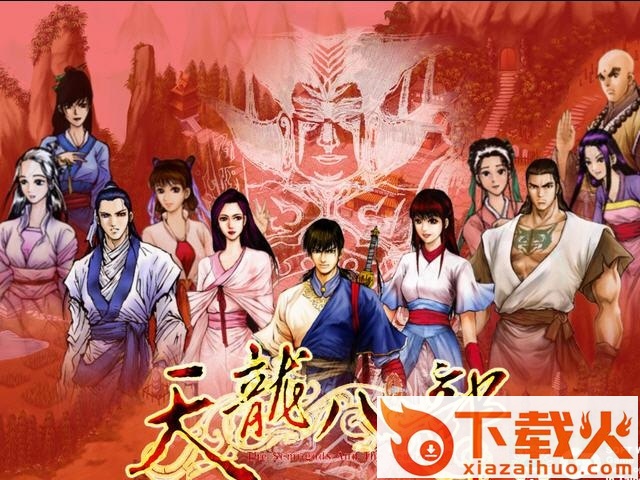 天龙八部单机游戏 免安装中文绿色版 截图1