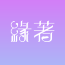缘著 v1.0.2 安卓官方版