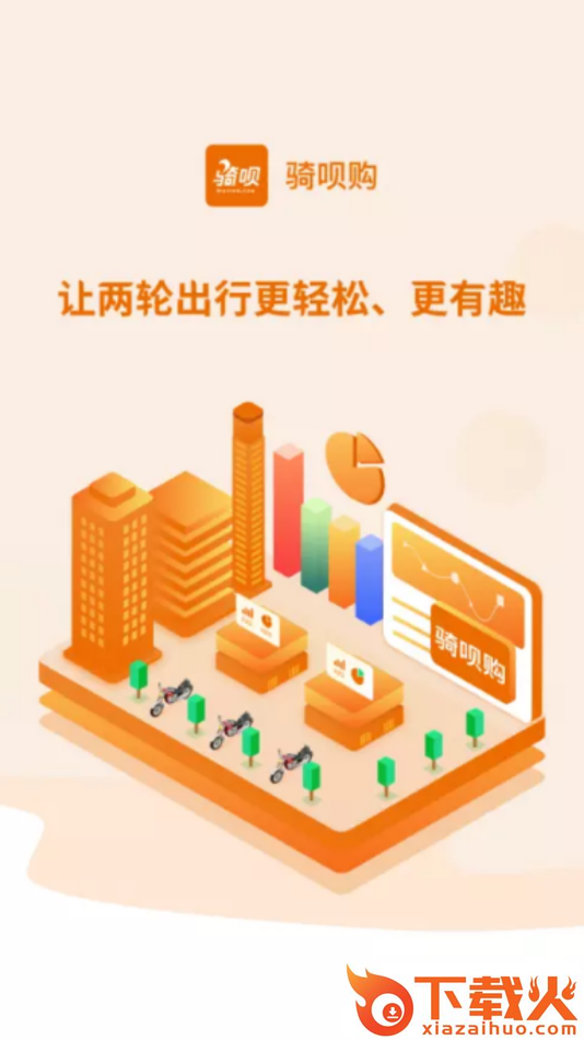 骑呗购app截图1
