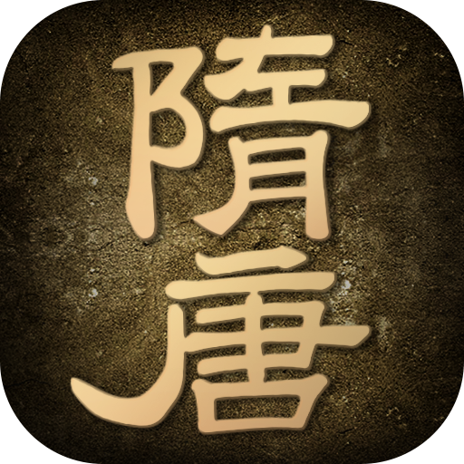 隋唐英雄传精装版 v1.0 安卓版