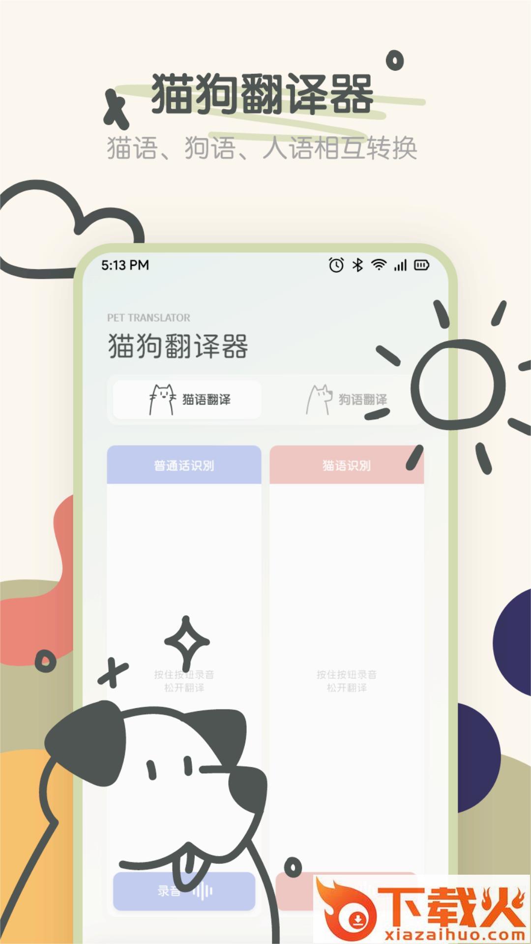 宠物语音翻译器app截图2