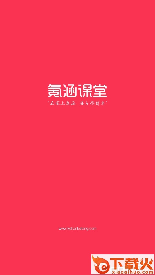 氪涵课堂截图1