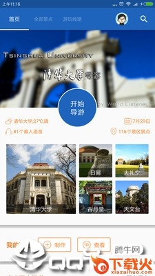 清华导游app截图2