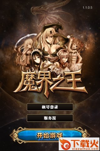 魔界之王截图1