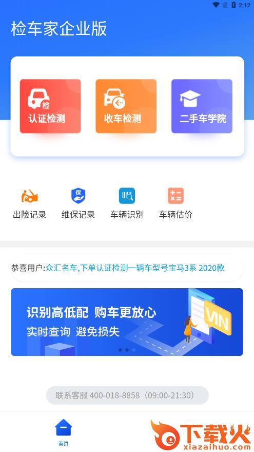检车家企业版截图2