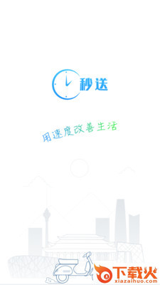 秒送骑士截图1