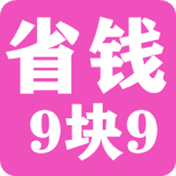 省钱9块9 v1.0.3 安卓版