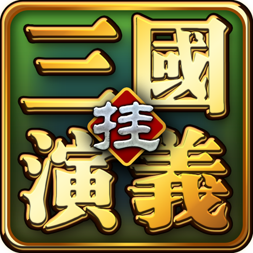 三国演义挂机版手机版下载v1.1.2 安卓版