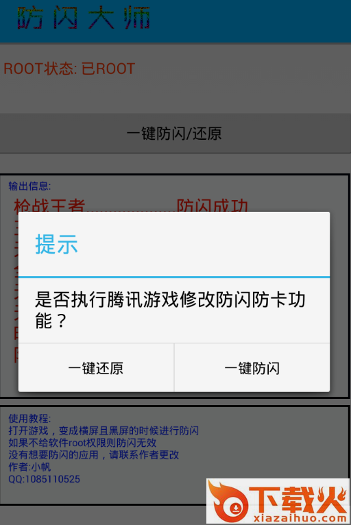 腾讯手游一键防闪大师2017版截图1