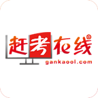 赶考在线app下载-赶考在线v1.2.2 安卓版