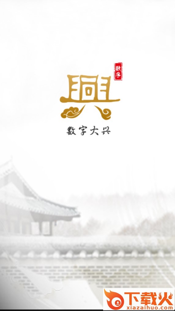 数字大兴截图1