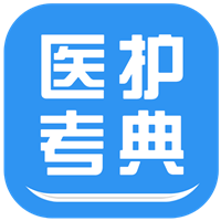 医护考典app下载-医护考典v2.4 安卓版