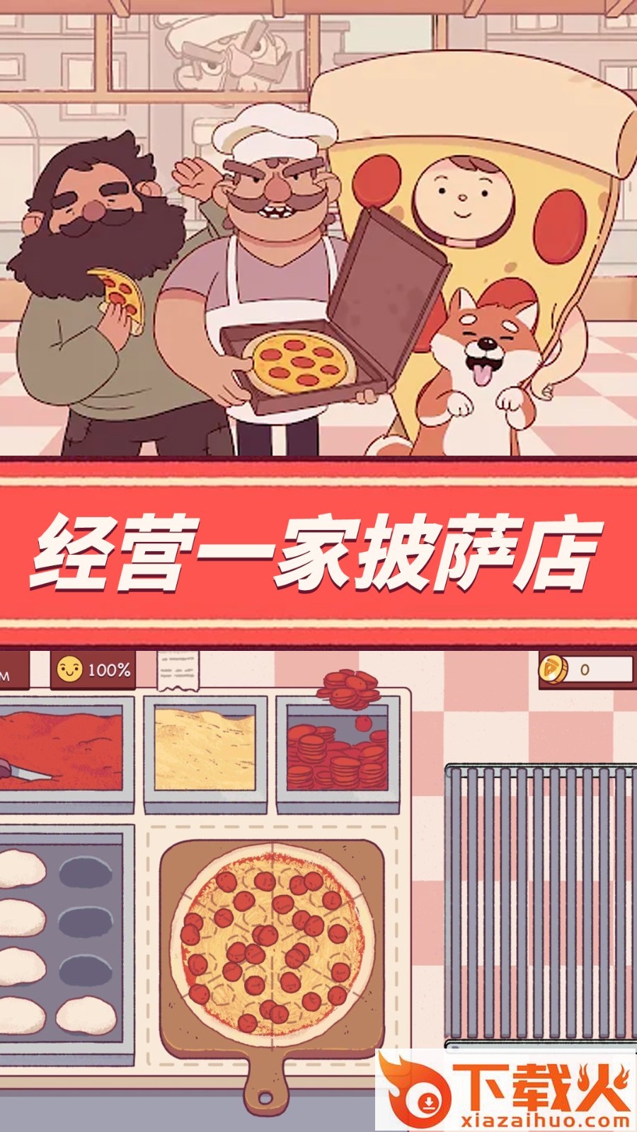 餐厅养成记可口的披萨截图2