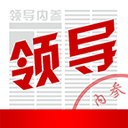 领导内参 v1.0.3 安卓版