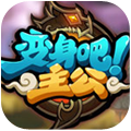 变身吧主公神魔乱世 v1.0 神魔两段变身
