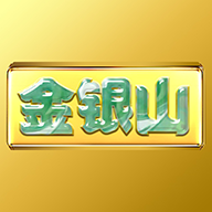 金银山app下载-金银山v1.3.1 最新版