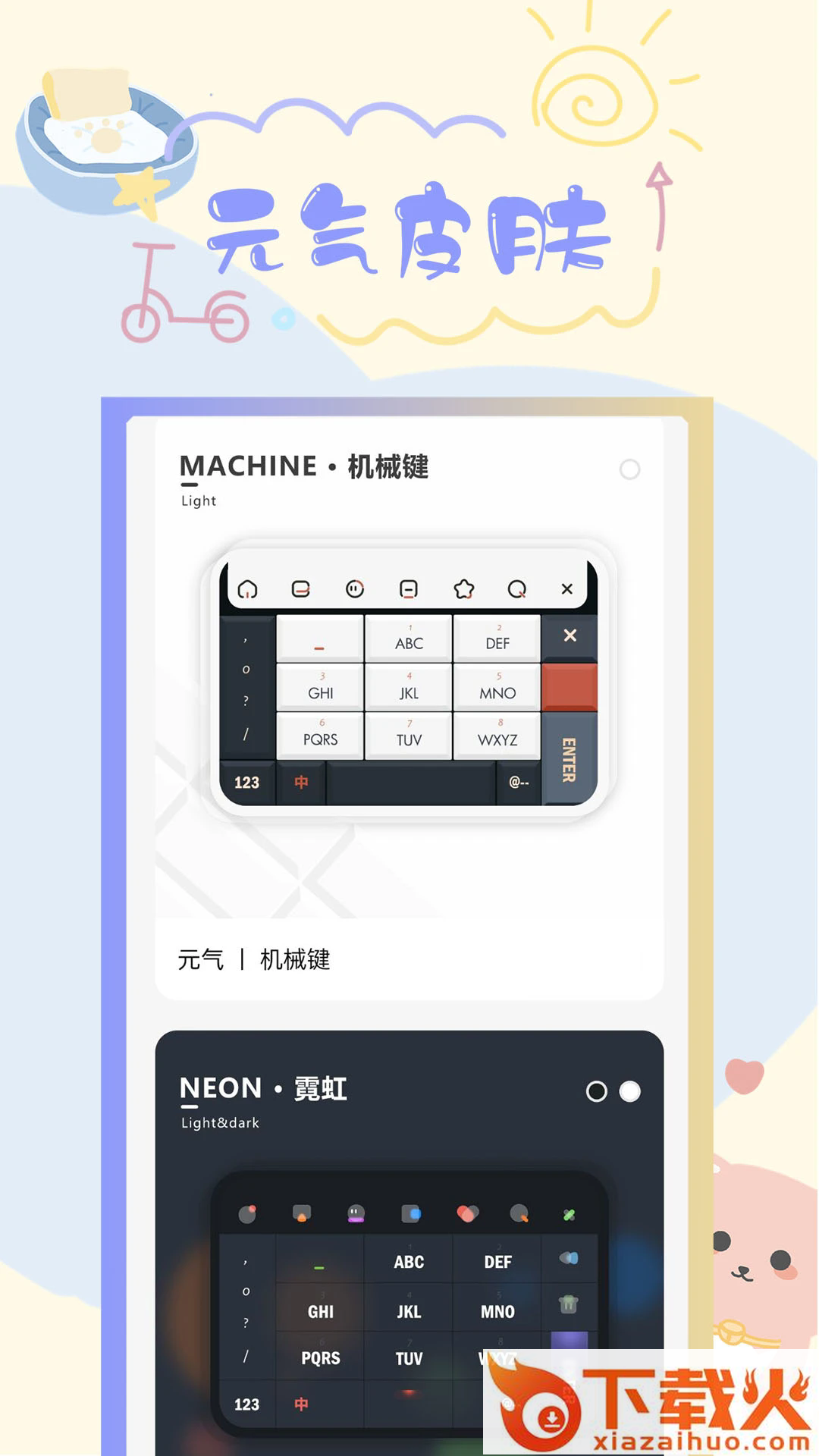 元气键盘皮肤截图1