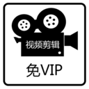 免费视频剪辑软件app下载-免费视频剪辑v1.0.8 手机版
