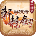 轩辕剑群侠录小米版 v2.03 安卓版 轩辕剑群侠录小米版 v2.03 安卓版
