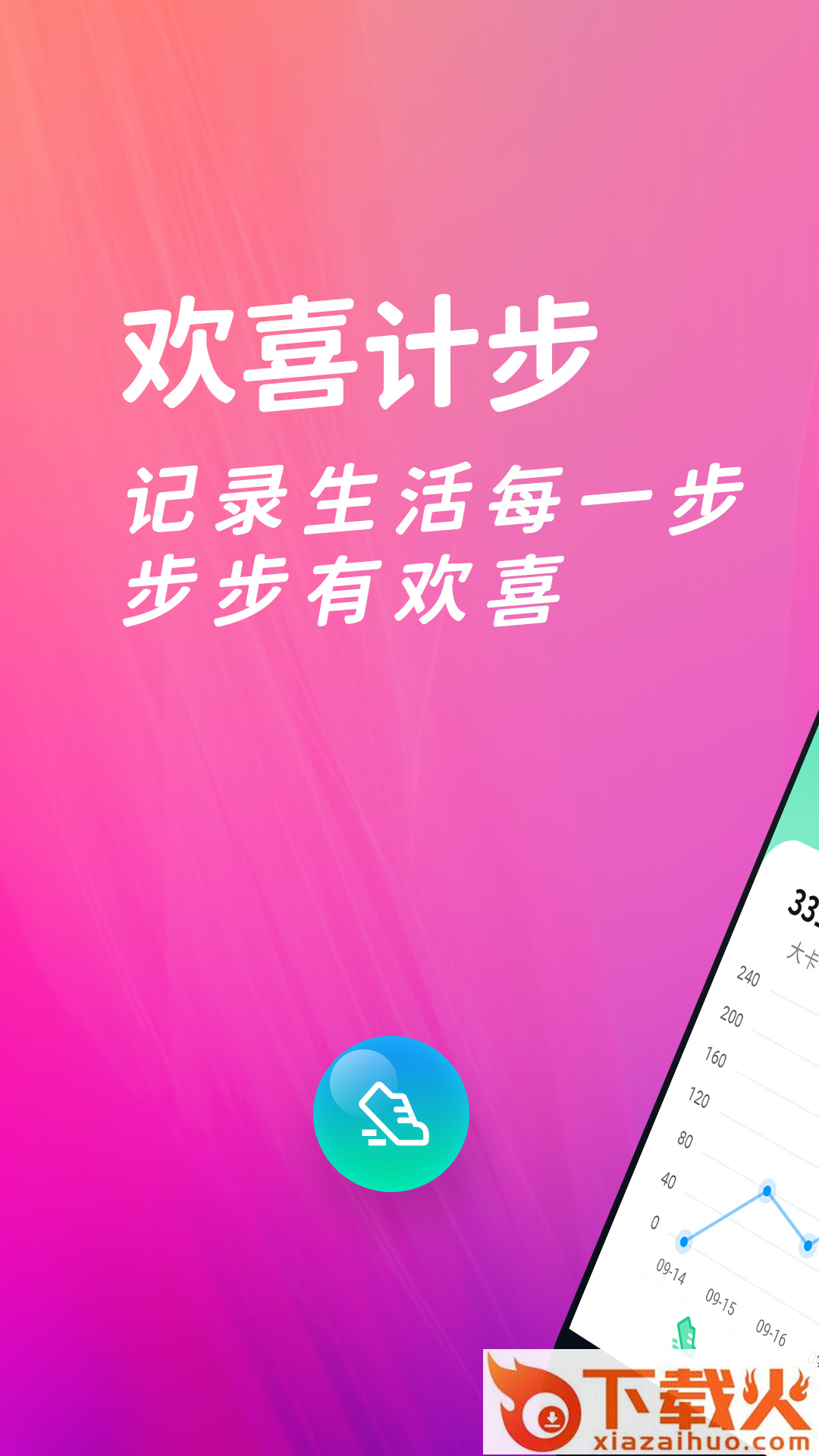 欢喜计步app截图2