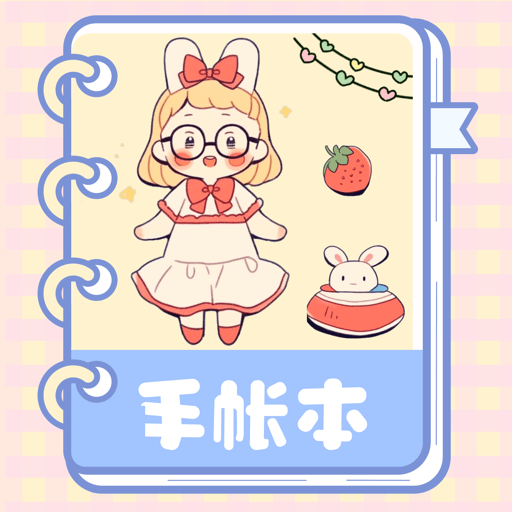激萌手账app下载-激萌手账v3.3.1 最新版