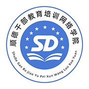 顺德干部网络培训学院下载-顺德干部网络学院appv1.3.1 官方版