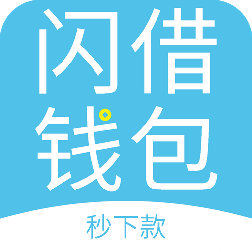 闪借钱包app下载-闪借钱包v1.1.0 最新版