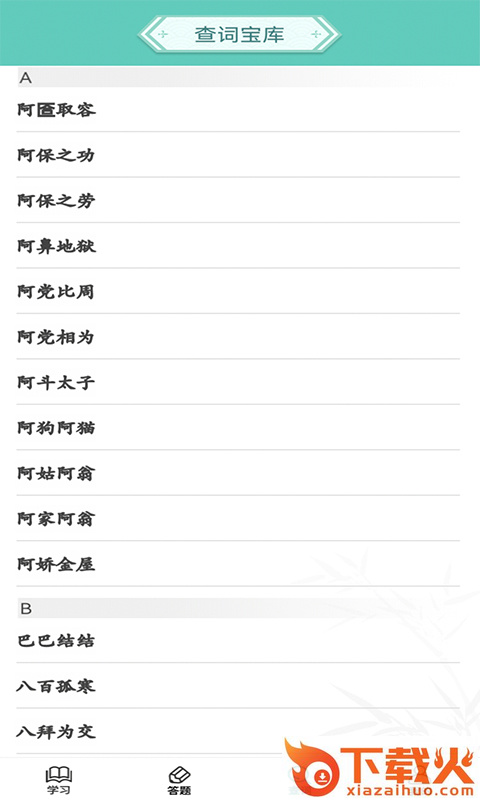 成语招财宝app v1.1.0 手机版截图2