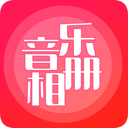 音乐相册APP下载-音乐相册v3.7 安卓版