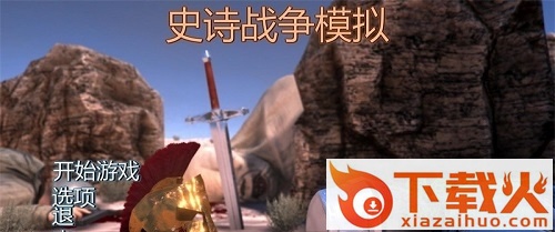 史诗战争模拟器中文版 免安装正式版 截图1