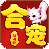 合宠超进化 v3.0.94 福利版 合宠超进化 v3.0.94 福利版