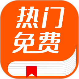 热门免费电子书app下载-热门免费电子书v1.3.5 安卓版