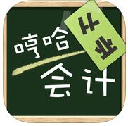 哼哈会计苹果版下载-哼哈会计从业苹果下载v2.3.1 ipnone版