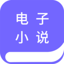 电子小说阅读器app下载-电子小说阅读器v1.3.3 安卓版