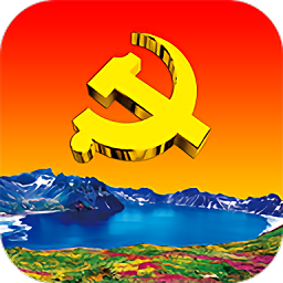 e支部苹果手机下载-e支部ios版本下载v3.5 最新版