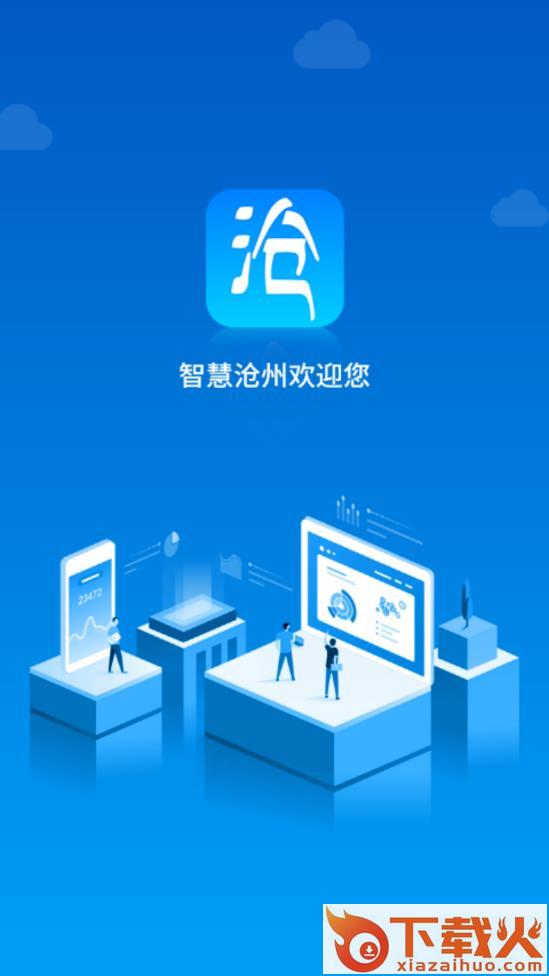 智慧沧州app截图1