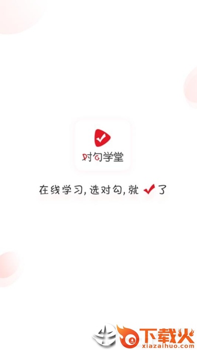 对勾学堂截图1