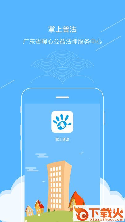 掌上普法app截图2
