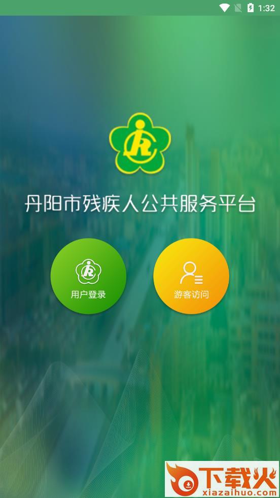 丹阳残联app截图1
