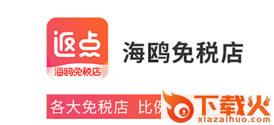 海鸥免税店截图3