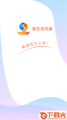 淘豆浏览器极速版截图1