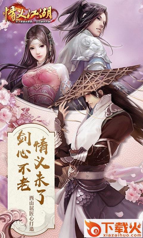 情义江湖手游下载 v1.30.1 安卓版截图2