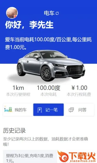 奇智油耗电耗app截图2
