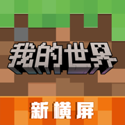 网易我的世界ios版下载-网易我的世界苹果版下载v3.0.20 iphone版