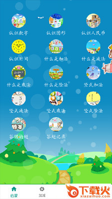 一年级数学app截图1