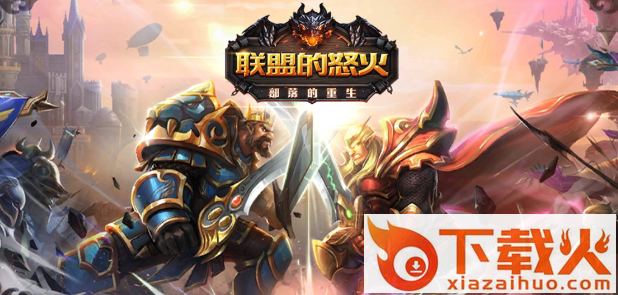 联盟的怒火截图3