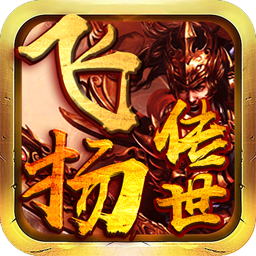 飞扬传世复古打金版 v1.0 福利版 飞扬传世复古打金版 v1.0 福利版